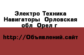 Электро-Техника Навигаторы. Орловская обл.,Орел г.